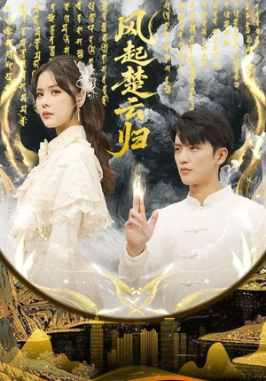 风起楚云归（65集）原创精彩短剧