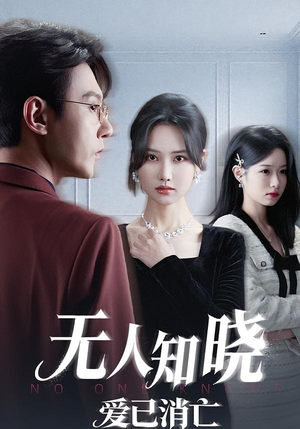 无人知晓爱已消亡（52集）免费短剧推荐