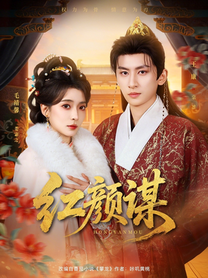 红颜谋(80集) 红颜谋(80集)女频短剧推荐