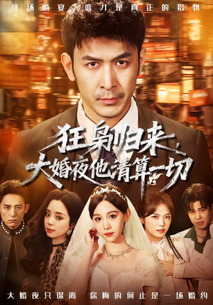 狂枭归来，大婚夜他清算一切（64集）全剧免费观看