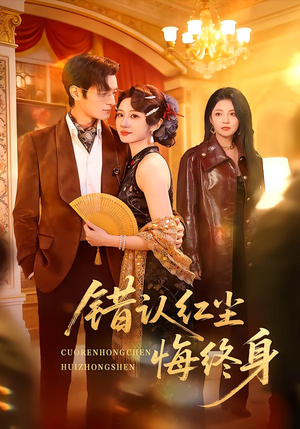 错认红尘悔终身(70集) 错认红尘悔终身(70集)免费看短剧