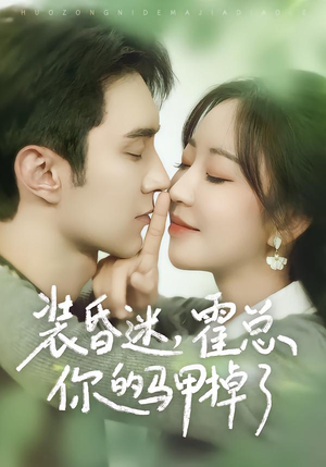 装昏迷，霍总你的马甲掉了（80集）最火爆短剧