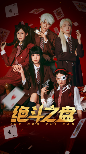 绝斗之盘（65集）一口气看完全集