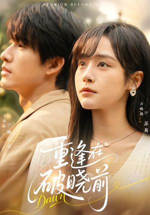 重逢在破晓前(68集) 重逢在破晓前(68集)最后一集