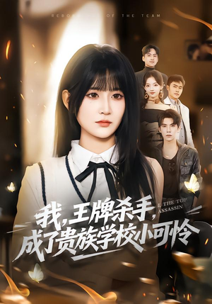 我,王牌杀手,成了贵族学校小可怜(80集) 我,王牌杀手,成了贵族学校小可怜(80集)精彩短剧来袭