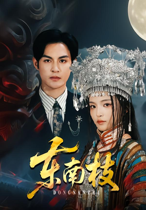 东南枝（72集）独家内容免费看