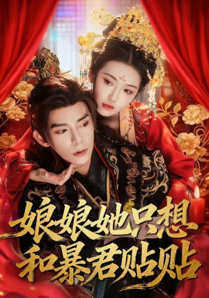 娘娘她只想和暴君贴贴（80集）大结局完美收官