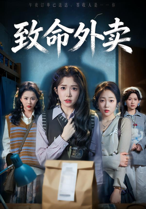 致命外卖（61集）这部短剧我爱了