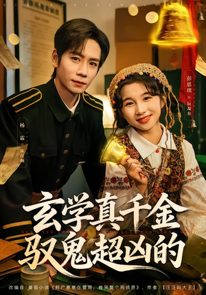 玄学真千金驭鬼超凶的(70集) 玄学真千金驭鬼超凶的(70集)民国短剧推荐