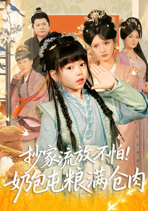 抄家流放不怕!奶包屯粮满仓肉(80集) 抄家流放不怕!奶包屯粮满仓肉(80集)短剧后续更精彩