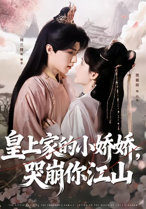 皇上家的小娇娇，哭崩你江山（51集）短剧太好看