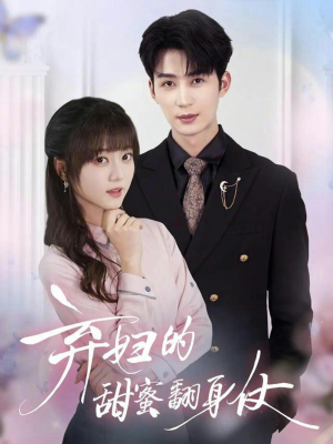 弃妇的甜蜜翻身仗（64集）短剧热门推荐