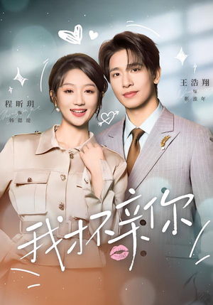 我才不亲你（80集）最新火爆短剧