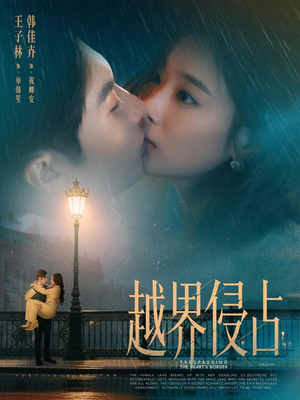 越界侵占（61集）网上可以看吗