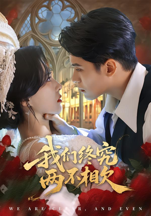 我们终究两不相欠（53集）短剧热门合集