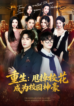 重生：甩掉校花成为校园神豪（77集）在线观看