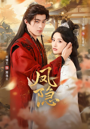 凤隐（80集）穿越短剧推荐