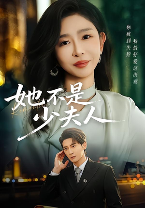 她不是少夫人（75集）一个短剧看全集