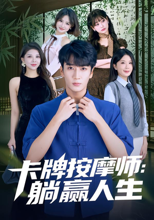 卡牌按摩师:躺赢人生(80集) 卡牌按摩师:躺赢人生(80集)80到100集