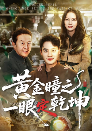 黄金瞳之一眼定乾坤（78集）好看的短剧
