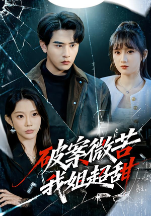 破案微苦我姐超甜（80集）悬疑短剧推荐