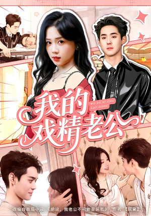我的戏精老公(80集) 我的戏精老公(80集)在线观看
