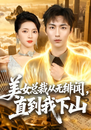 美女总裁从无绯闻，直到我下山（69集）流畅播放免费看