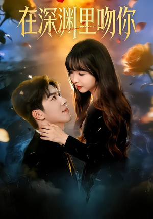 在深渊里吻你（78集）一起追短剧吧