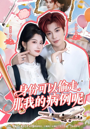 身份可以偷走那我的病例呢（79集）真的太精彩了