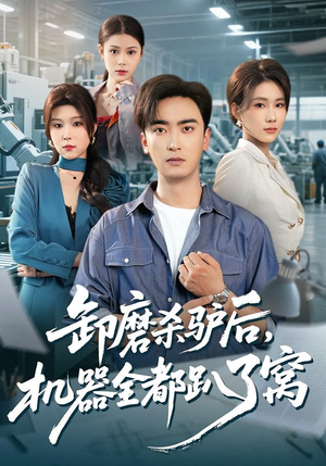 卸磨杀驴后,机器全都趴了窝(46集) 卸磨杀驴后,机器全都趴了窝(46集)高清无码免费看