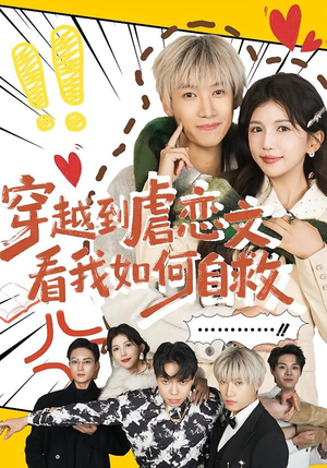 穿越到虐恋文看我如何自救（60集）免费短剧全集看