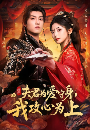 夫君为爱守身,我攻心为上(66集) 夫君为爱守身,我攻心为上(66集)更新时间