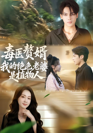 毒医赘婿:我的绝色老婆是植物人(81集) 毒医赘婿:我的绝色老婆是植物人(81集)短剧免费分享