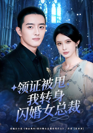 领证被甩,我转身闪婚女总裁(80集) 领证被甩,我转身闪婚女总裁(80集)大结局