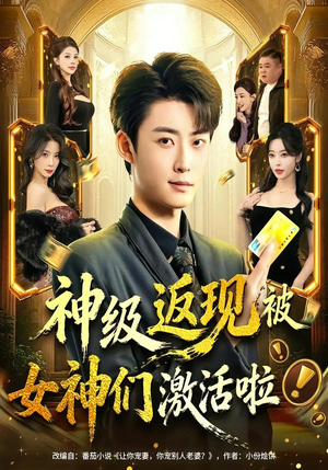 神级返现被女神们激活啦(81集) 神级返现被女神们激活啦(81集)免费短剧资源