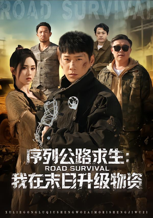 序列公路求生：我在未日升级物资（80集）好看的短剧电影
