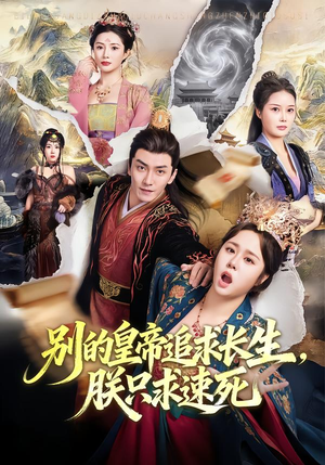 别的皇帝追求长生，朕只求速死（90集）好看的短剧分享