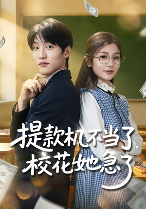 提款机不当了,校花她急了(80集) 提款机不当了,校花她急了(80集)解说文案