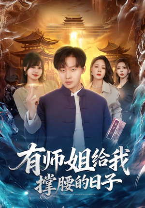 有师姐给我撑腰的日子（85集）怎么看全集