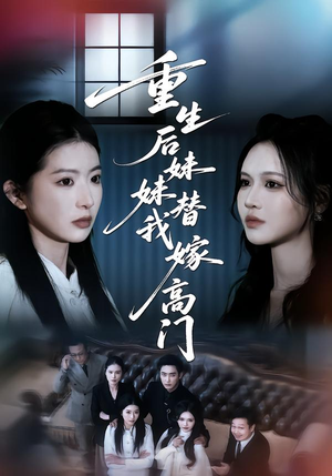 重生后妹妹替我嫁高门(86集) 重生后妹妹替我嫁高门(86集)抢先看热门短剧