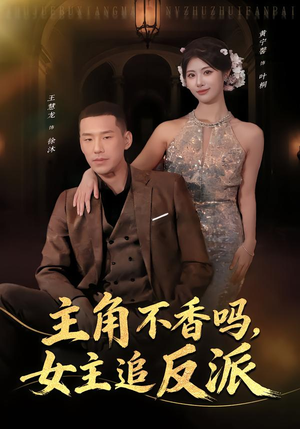 主角不香吗,女主追反派(80集) 主角不香吗,女主追反派(80集)最后一集