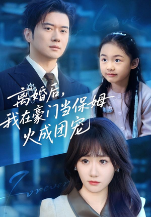 离婚后,我在豪门当保姆火成团宠(84集) 离婚后,我在豪门当保姆火成团宠(84集)精彩短剧片段