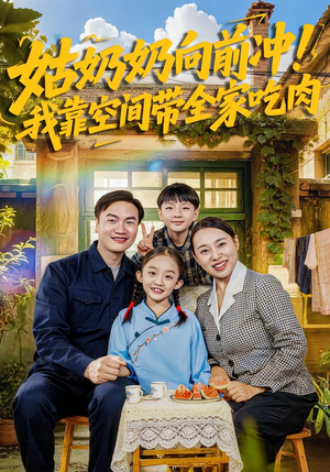 姑奶奶向前冲！我靠空间带全家吃肉（78集）热播短剧来袭