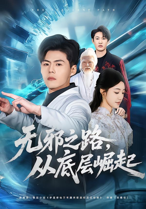 无邪之路,从底层崛起(80集) 无邪之路,从底层崛起(80集)最近很火的短剧