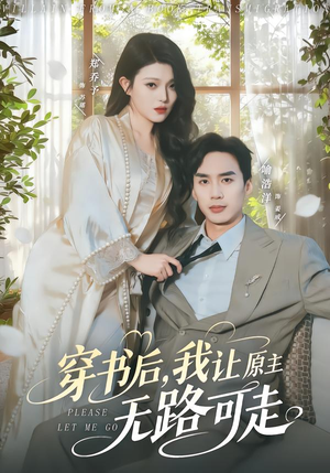 穿书后，我让原主无路可走（80集）好看的短剧推荐