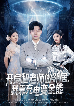 开局和老师做邻居,我靠充电变全能(80集) 开局和老师做邻居,我靠充电变全能(80集)精彩短剧随心推