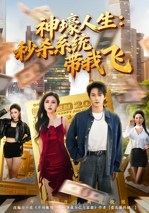 觉醒系统之后，打脸绝不手软（80集）在线观看完整版