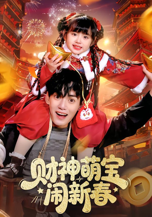 财神萌宝闹新春（90集）精彩短剧合集