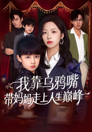 我靠乌鸦嘴带妈妈走上人生巅峰（61集）超好看的短剧