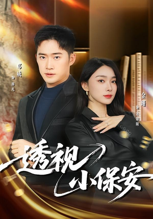 透视小保安（80集）免费看短剧全集